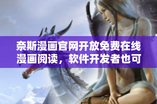奈斯漫画官网开放免费在线漫画阅读，软件开发者也可受益！