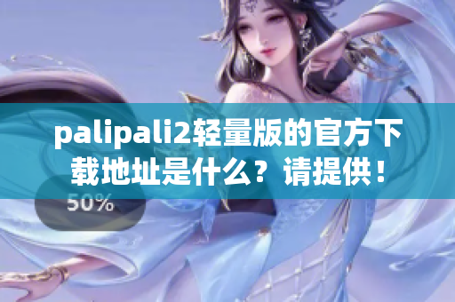 palipali2轻量版的官方下载地址是什么？请提供！