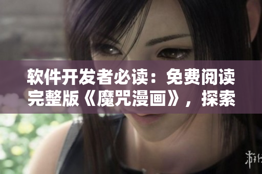 软件开发者必读：免费阅读完整版《魔咒漫画》，探索灵感与创造力！