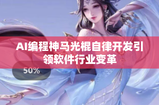AI编程神马光棍自律开发引领软件行业变革