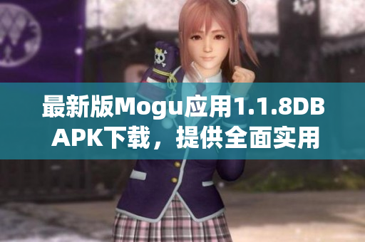 最新版Mogu应用1.1.8DB APK下载，提供全面实用的网络软件功能