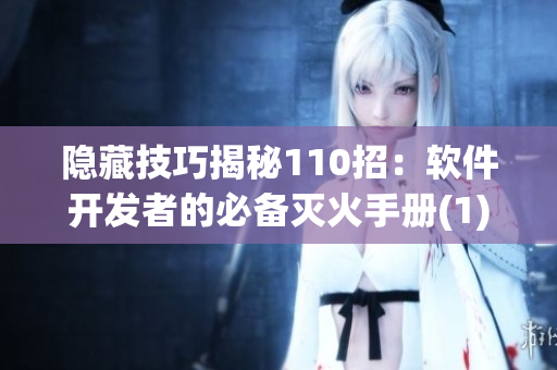 隐藏技巧揭秘110招：软件开发者的必备灭火手册(1)