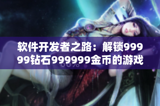 软件开发者之路：解锁99999钻石999999金币的游戏秘籍