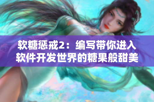 软糖惩戒2：编写带你进入软件开发世界的糖果般甜美之旅