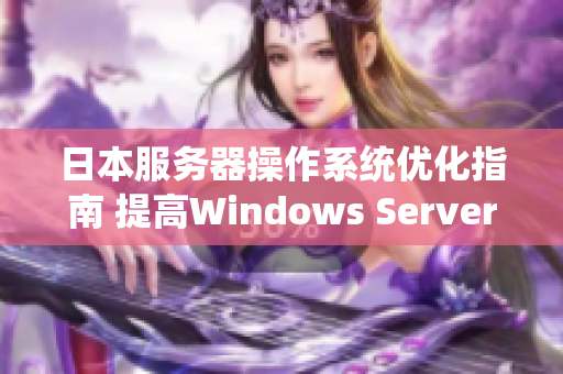 日本服务器操作系统优化指南 提高Windows Server性能