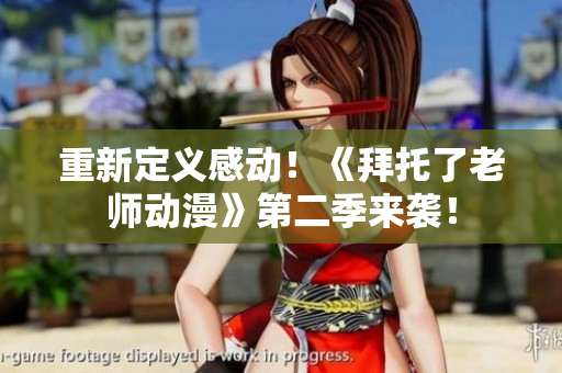 重新定义感动！《拜托了老师动漫》第二季来袭！