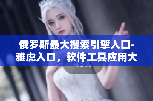 俄罗斯最大搜索引擎入口-雅虎入口，软件工具应用大全