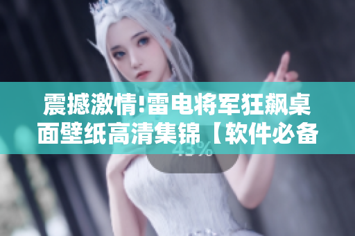 震撼激情!雷电将军狂飙桌面壁纸高清集锦【软件必备】