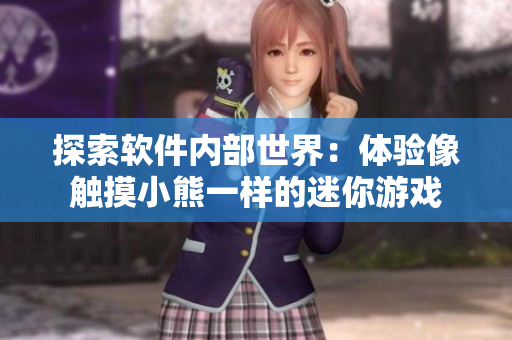 探索软件内部世界：体验像触摸小熊一样的迷你游戏