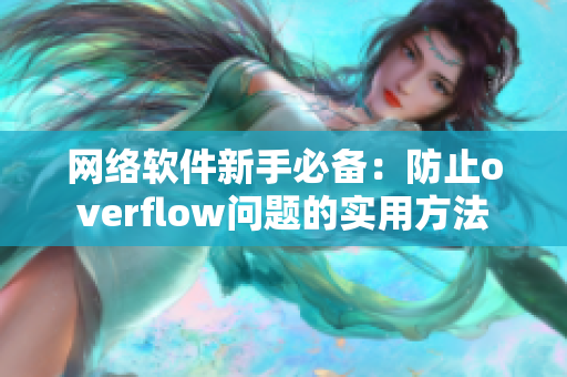 网络软件新手必备：防止overflow问题的实用方法