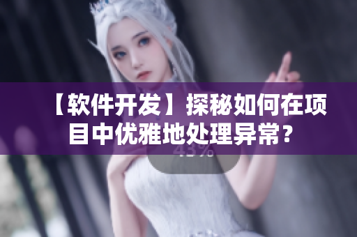【软件开发】探秘如何在项目中优雅地处理异常？