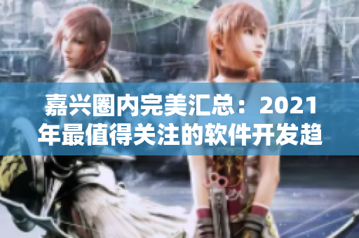 嘉兴圈内完美汇总：2021年最值得关注的软件开发趋势和技术