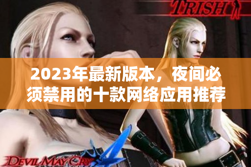 2023年最新版本，夜间必须禁用的十款网络应用推荐
