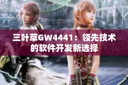 三叶草GW4441：领先技术的软件开发新选择
