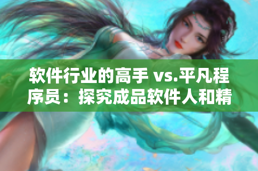 软件行业的高手 vs.平凡程序员：探究成品软件人和精品软件人的差异