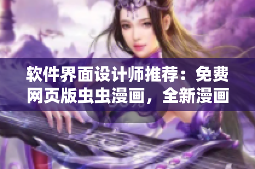 软件界面设计师推荐：免费网页版虫虫漫画，全新漫画呈现体验！