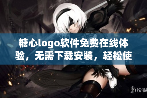 糖心logo软件免费在线体验，无需下载安装，轻松使用 