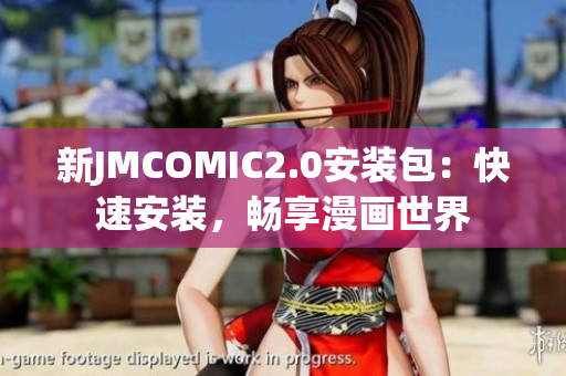新JMCOMIC2.0安装包：快速安装，畅享漫画世界