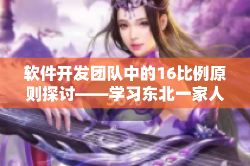 软件开发团队中的16比例原则探讨——学习东北一家人的启示