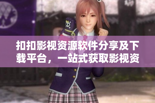 扣扣影视资源软件分享及下载平台，一站式获取影视资源的软件街。