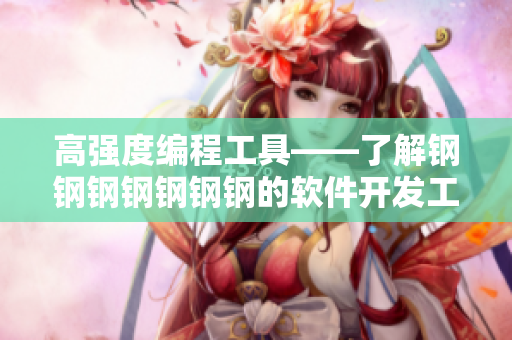高强度编程工具——了解钢钢钢钢钢钢钢的软件开发工具