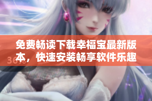 免费畅读下载幸福宝最新版本，快速安装畅享软件乐趣