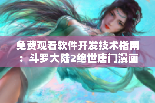 免费观看软件开发技术指南：斗罗大陆2绝世唐门漫画