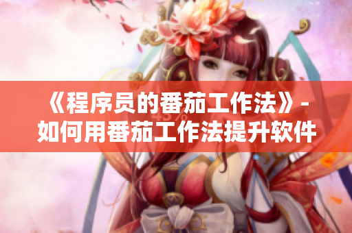 《程序员的番茄工作法》- 如何用番茄工作法提升软件效率
