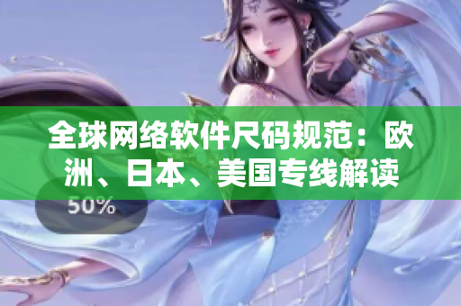 全球网络软件尺码规范：欧洲、日本、美国专线解读