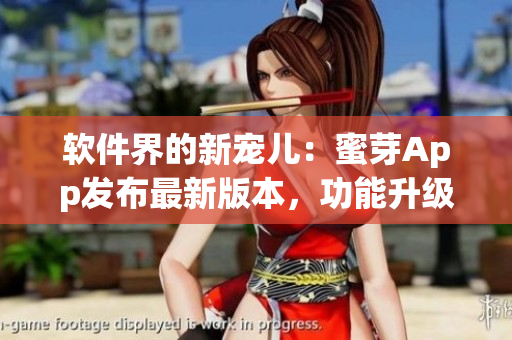 软件界的新宠儿：蜜芽App发布最新版本，功能升级惊喜不断