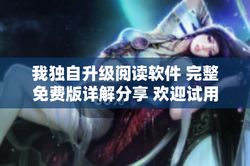 我独自升级阅读软件 完整免费版详解分享 欢迎试用