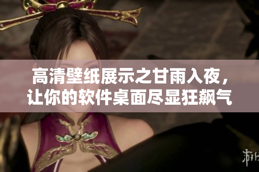 高清壁纸展示之甘雨入夜，让你的软件桌面尽显狂飙气息！