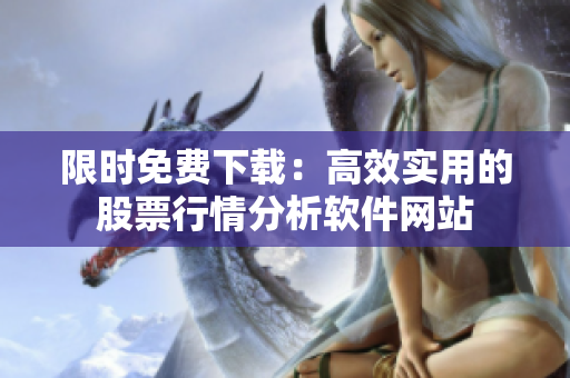 限时免费下载：高效实用的股票行情分析软件网站