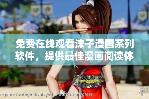 免费在线观看沫子漫画系列软件，提供最佳漫画阅读体验