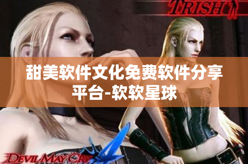 甜美软件文化免费软件分享平台-软软星球