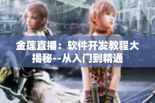 金莲直播：软件开发教程大揭秘--从入门到精通