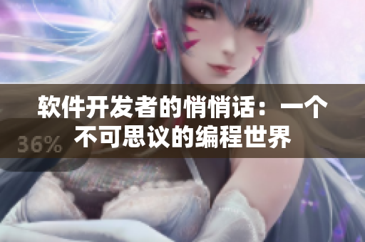 软件开发者的悄悄话：一个不可思议的编程世界