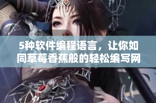 5种软件编程语言，让你如同草莓香蕉般的轻松编写网络应用