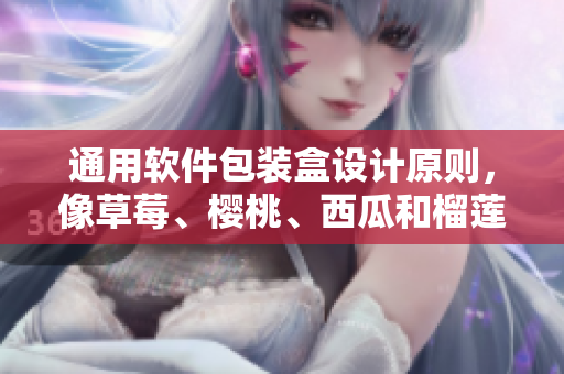 通用软件包装盒设计原则，像草莓、樱桃、西瓜和榴莲一样吸引人的目光