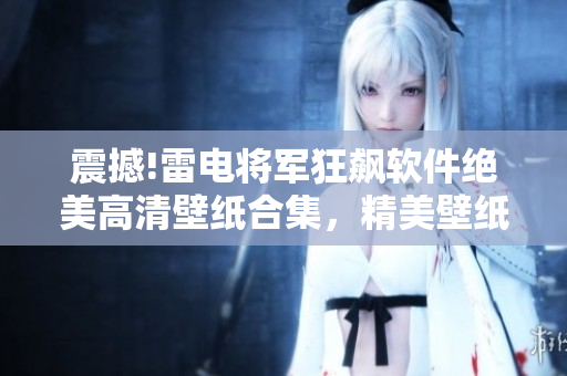 震撼!雷电将军狂飙软件绝美高清壁纸合集，精美壁纸一次满足。