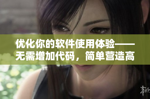 优化你的软件使用体验——无需增加代码，简单营造高效编程环境