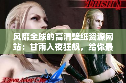风靡全球的高清壁纸资源网站：甘雨入夜狂飙，给你最优质的软件视觉体验！