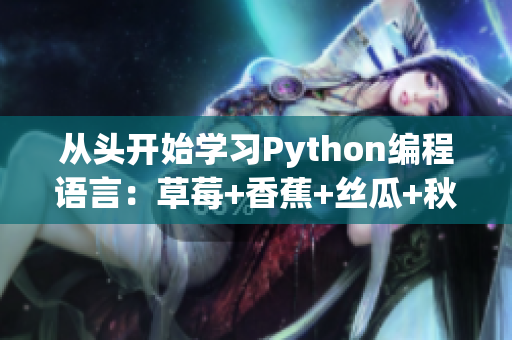 从头开始学习Python编程语言：草莓+香蕉+丝瓜+秋葵+香草之路