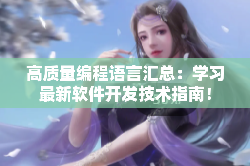 高质量编程语言汇总：学习最新软件开发技术指南！