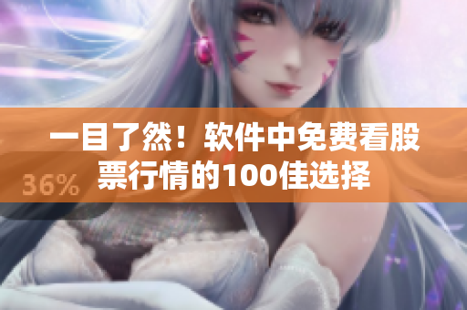 一目了然！软件中免费看股票行情的100佳选择