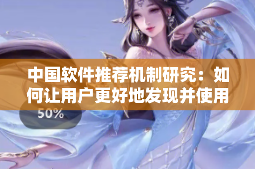 中国软件推荐机制研究：如何让用户更好地发现并使用网络软件？