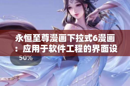 永恒至尊漫画下拉式6漫画：应用于软件工程的界面设计经验分享