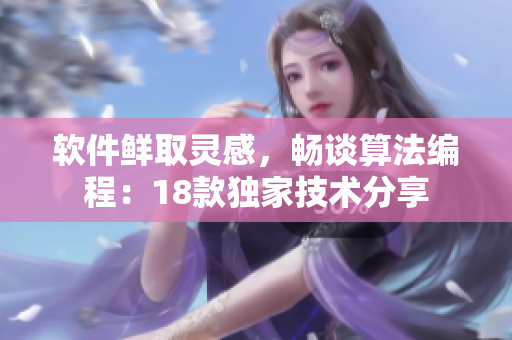 软件鲜取灵感，畅谈算法编程：18款独家技术分享