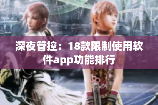 深夜管控：18款限制使用软件app功能排行