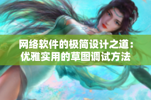 网络软件的极简设计之道：优雅实用的草图调试方法